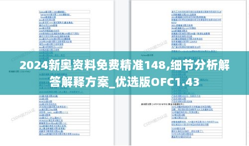 2024新奥资料免费精准148,细节分析解答解释方案_优选版OFC1.43