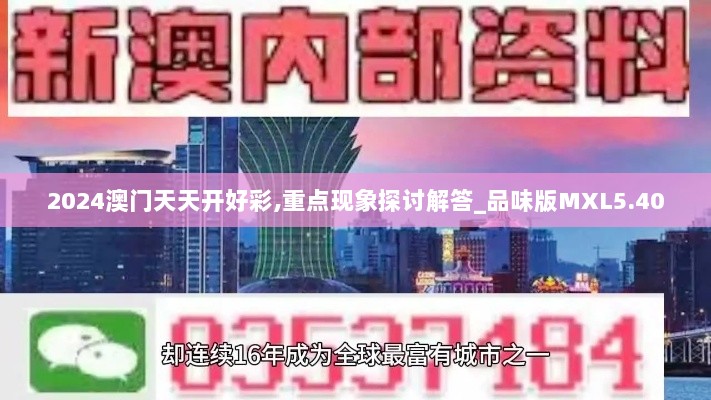 2024澳门天天开好彩,重点现象探讨解答_品味版MXL5.40