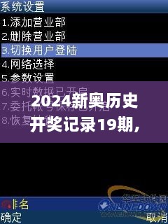 2024新奥历史开奖记录19期,实时说明数据解析_未来版CIO8.61