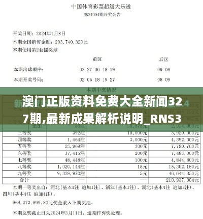 澳门正版资料免费大全新闻327期,最新成果解析说明_RNS3.52