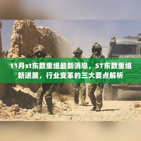 ST东数重组新进展，行业变革的三大要点解析与11月最新消息