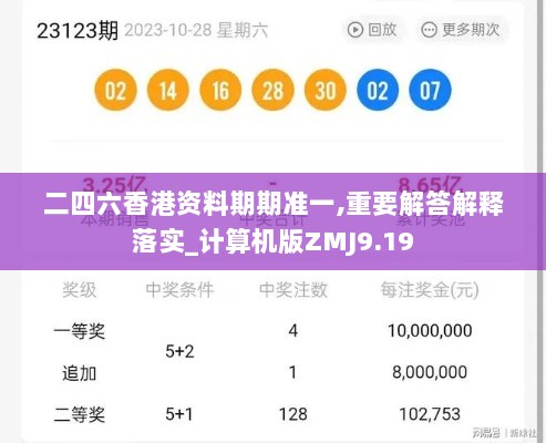 二四六香港资料期期准一,重要解答解释落实_计算机版ZMJ9.19