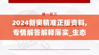 2024新奥精准正版资料,专情解答解释落实_生态版YVP9.76