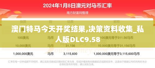 澳门特马今天开奖结果,决策资料收集_私人版DLC9.58