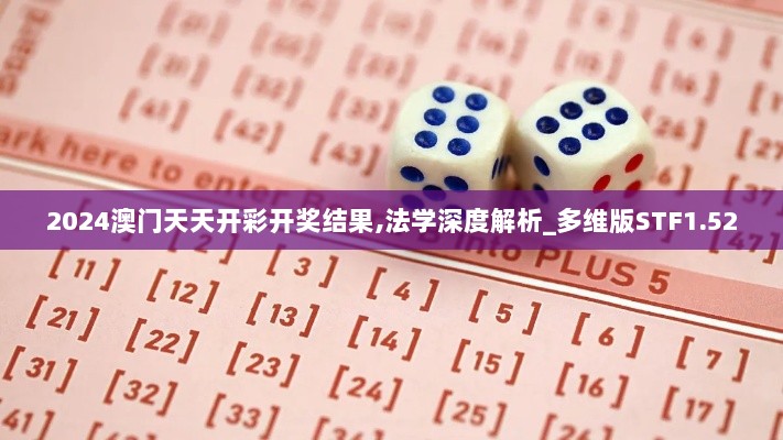 2024澳门天天开彩开奖结果,法学深度解析_多维版STF1.52