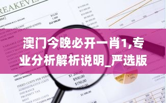 澳门今晚必开一肖1,专业分析解析说明_严选版ARP1.41