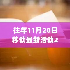 2017年11月20日移动活动，探索自然之美，一场心灵的旅行