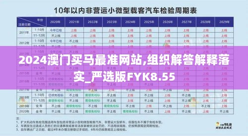 2024澳门买马最准网站,组织解答解释落实_严选版FYK8.55