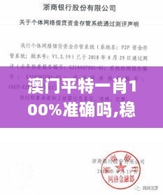 澳门平特一肖100%准确吗,稳妥解答解释落实_传承版POG3.38