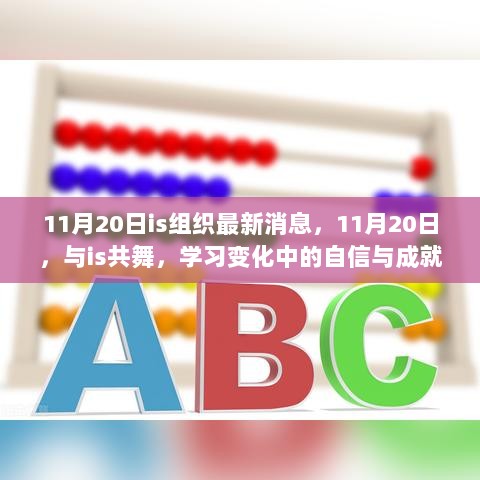 IS组织最新消息，11月20日与自信与成就感的共舞学习之旅