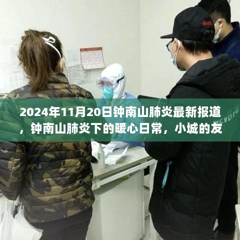 钟南山肺炎最新报道，小城友情与陪伴下的暖心日常