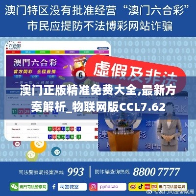 澳门正版精准免费大全,最新方案解析_物联网版CCL7.62