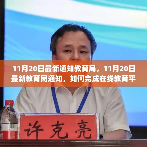 11月20日教育局最新通知，在线教育平台学习任务完成步骤指南