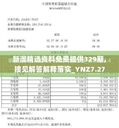 新澳精选资料免费提供329期,接见解答解释落实_YNZ7.27