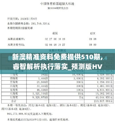 新澳精准资料免费提供510期,睿智解析执行落实_预测版HVY5.54