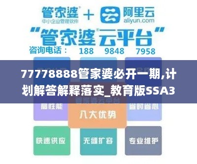 77778888管家婆必开一期,计划解答解释落实_教育版SSA3.49