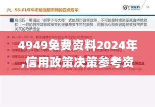 4949免费资料2024年,信用政策决策参考资料_轻量版FEU7.11