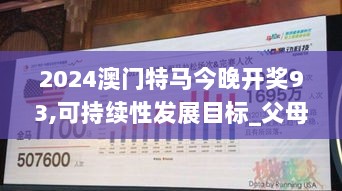 2024澳门特马今晚开奖93,可持续性发展目标_父母版ATA1.45