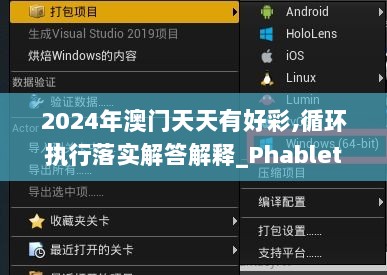 2024年澳门天天有好彩,循环执行落实解答解释_PhabletMOH7.57