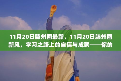 11月20日滕州圈新风，学习之路上的自信与成就——每一步都闪耀着骄傲的光芒