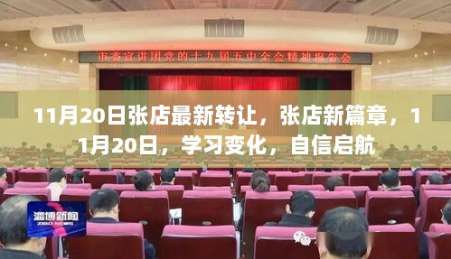 11月20日张店新篇章，学习变化，自信启航的转让活动