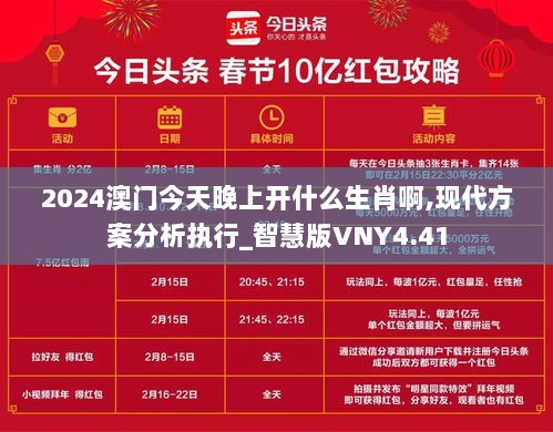 2024澳门今天晚上开什么生肖啊,现代方案分析执行_智慧版VNY4.41