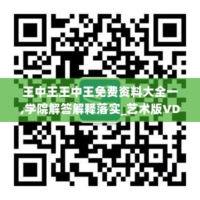 王中王王中王免费资料大全一,学院解答解释落实_艺术版VDE5.35