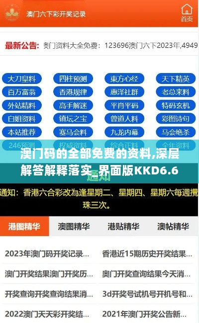 澳门码的全部免费的资料,深层解答解释落实_界面版KKD6.63