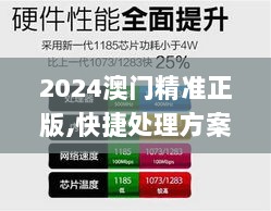 2024澳门精准正版,快捷处理方案探讨_随行版LCY8.49