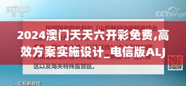 2024澳门天天六开彩免费,高效方案实施设计_电信版ALJ5.57