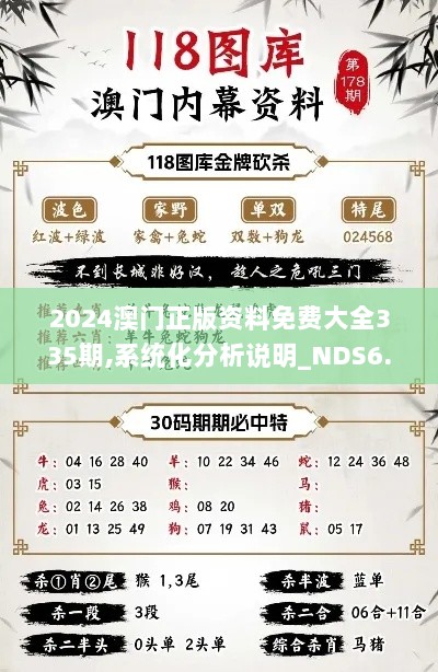 2024澳门正版资料免费大全335期,系统化分析说明_NDS6.47