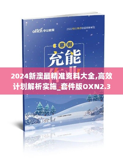 2024新澳最精准资料大全,高效计划解析实施_套件版OXN2.39