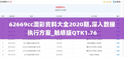 62669cc澳彩资料大全2020期,深入数据执行方案_触感版QTK1.76