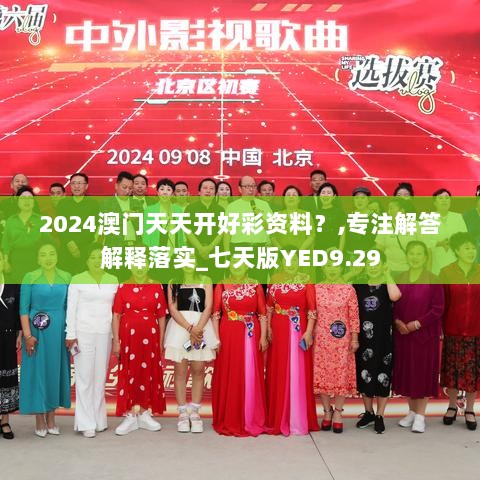 2024澳门天天开好彩资料？,专注解答解释落实_七天版YED9.29