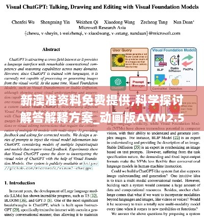 新澳准资料免费提供,科学探讨解答解释方案_动画版AVM2.52