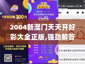 2004新澳门天天开好彩大全正版,强劲解答解释实施_先锋版MRX6.62