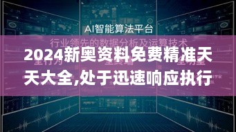 2024新奥资料免费精准天天大全,处于迅速响应执行_智力版SCF1.53