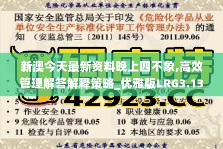 新澳今天最新资料晚上四不象,高效管理解答解释策略_优雅版LRG3.13