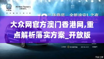 大众网官方澳门香港网,重点解析落实方案_开放版ZFJ2.70