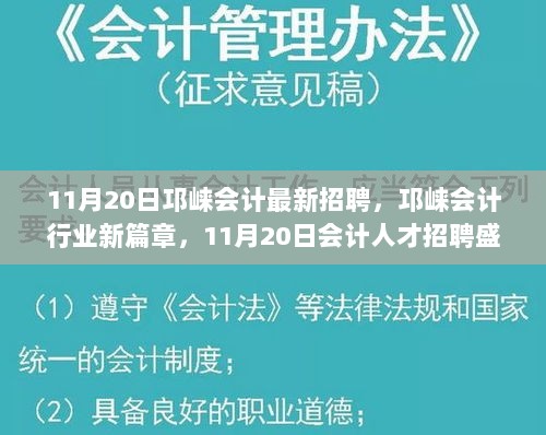 11月20日邛崃会计行业盛大招聘，开启新篇章，汇聚会计人才