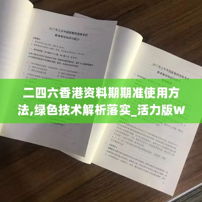 二四六香港资料期期准使用方法,绿色技术解析落实_活力版WQK5.65