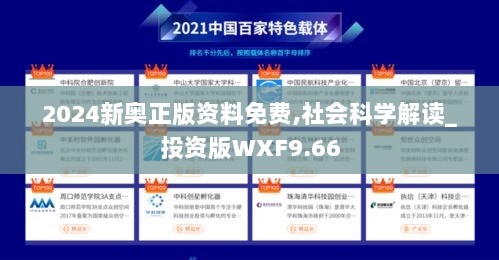 2024新奥正版资料免费,社会科学解读_投资版WXF9.66