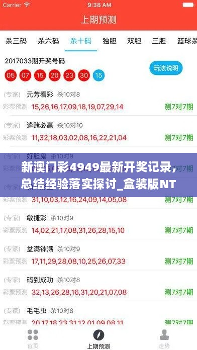 新澳门彩4949最新开奖记录,总结经验落实探讨_盒装版NTD5.29