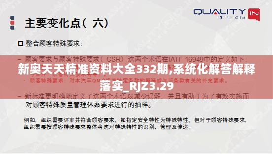 新奥天天精准资料大全332期,系统化解答解释落实_RJZ3.29