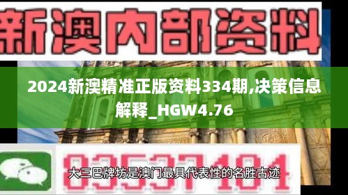 2024新澳精准正版资料334期,决策信息解释_HGW4.76