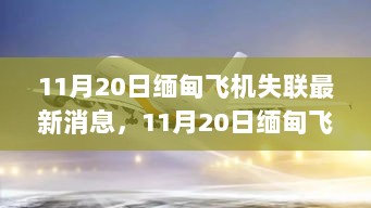 11月20日缅甸飞机失联事件，紧急搜救与多方调查进展分析