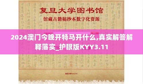 2024澳门今晚开特马开什么,真实解答解释落实_护眼版KYY3.11