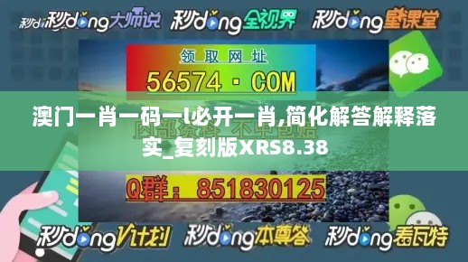 澳门一肖一码一l必开一肖,简化解答解释落实_复刻版XRS8.38