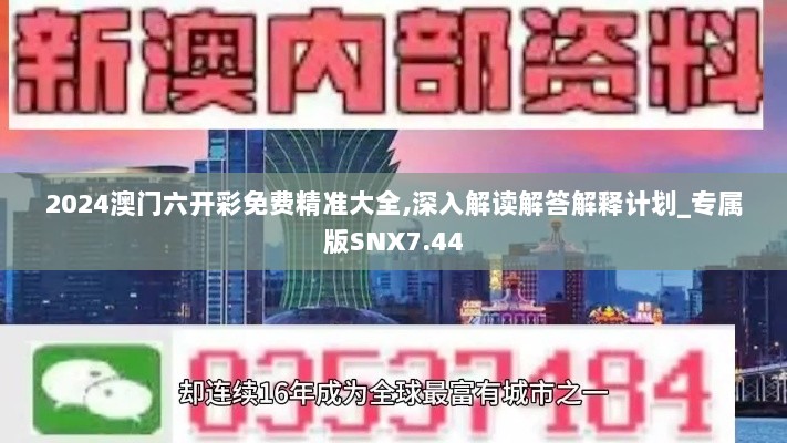 2024澳门六开彩免费精准大全,深入解读解答解释计划_专属版SNX7.44