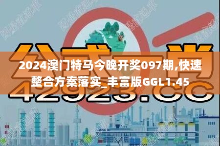 2024澳门特马今晚开奖097期,快速整合方案落实_丰富版GGL1.45